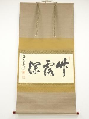 前大徳宮西玄性筆　「竹露深」横物　肉筆紙本掛軸（共箱）